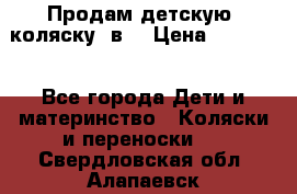 Продам детскую  коляску 3в1 › Цена ­ 14 000 - Все города Дети и материнство » Коляски и переноски   . Свердловская обл.,Алапаевск г.